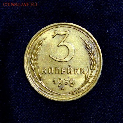 3 копейки 1939____с блеском______23.11__22.00 - IMG_2046.JPG