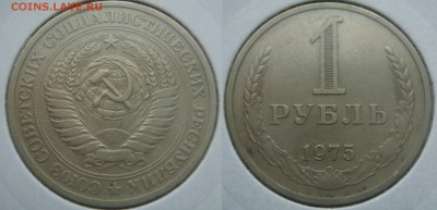 1 Рубль 1975+ БОНУС до завтра в 22.00 - 1р-75 
