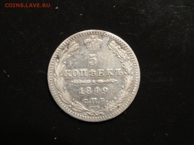 Достойны внимания: 5 копеек 1849 год до 20.11. 23.00 - DSC02264.JPG