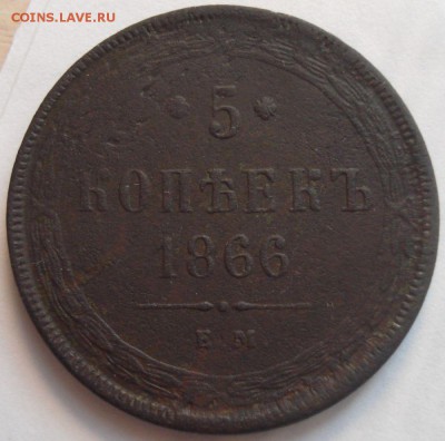5 копеек 1866 ЕМ, до 23.11.14 в 23-00 МСК - 1