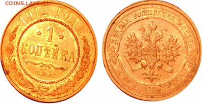 1 копейка 1912 г. UNC штемпельная! До 25.11.2014 в 22:00 МСК - 1 коп. 1912