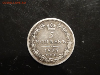 Достойны внимания: 5 копеек 1835 год до 20.11. 23.00 - DSC02235.JPG