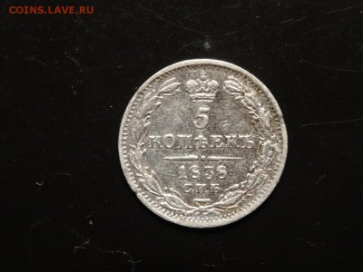 Достойны внимания: 5 копеек 1838 год до 25.11. 23.00 - DSC02272.JPG