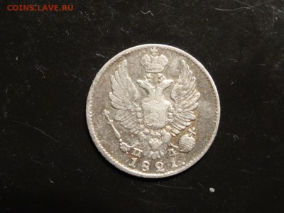 Достойны внимания: 5 копеек 1821 год до 25.11. 23.00 - DSC02259.JPG