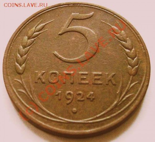 5 копеек 1924 Сохран!!! до 04.05. 21.00 по мск - DSCN15331