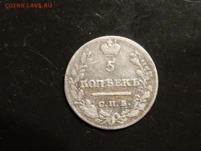 Достойны внимания: 5 копеек 1821 год до 25.11. 23.00 - DSC02258.JPG