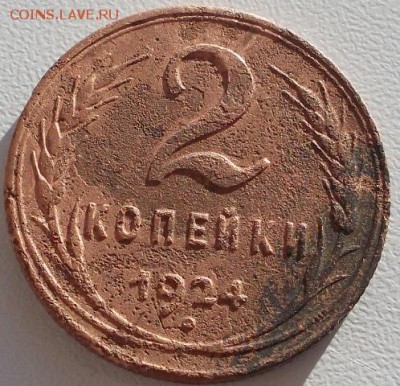 2 коп.1924г. с рубля до 23.11.14 20ч.00мин мск - DSCN1572.JPG