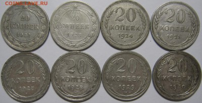 20 копеек 1922,23,24,25,27,28,29,30 до 24 ноября 22-00 - IMG_6681