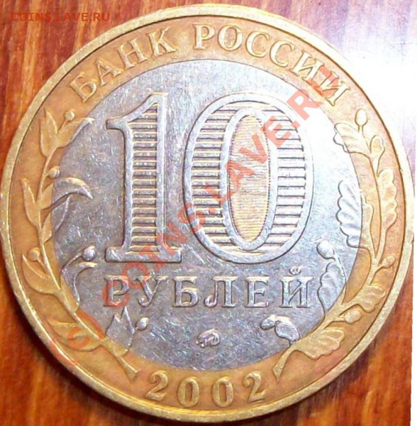 10 рублей 2002 Дербент - Изображение 002.JPG
