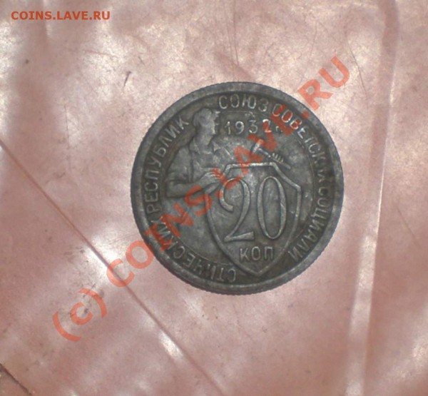20 копеек 1932 года (медь) - P5010030_thumb