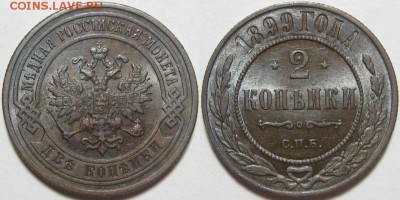 2 копейки СПБ 1899 - AU! 26.11.2014 в 22:00 МСК - 2 копейки СПБ 1899.JPG
