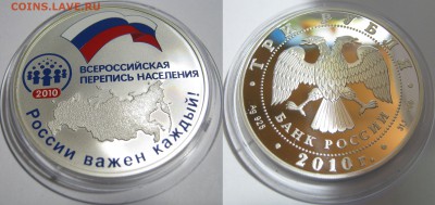 3р. 2010г. серебро, Всероссийская перепись населения, оценка - IMG_0629.JPG