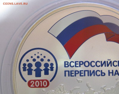 3р. 2010г. серебро, Всероссийская перепись населения, оценка - IMG_0630.JPG