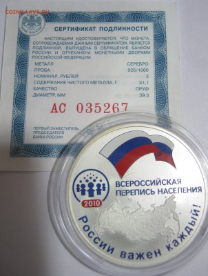 3р. 2010г. серебро, Всероссийская перепись населения, оценка - IMG_0631.JPG