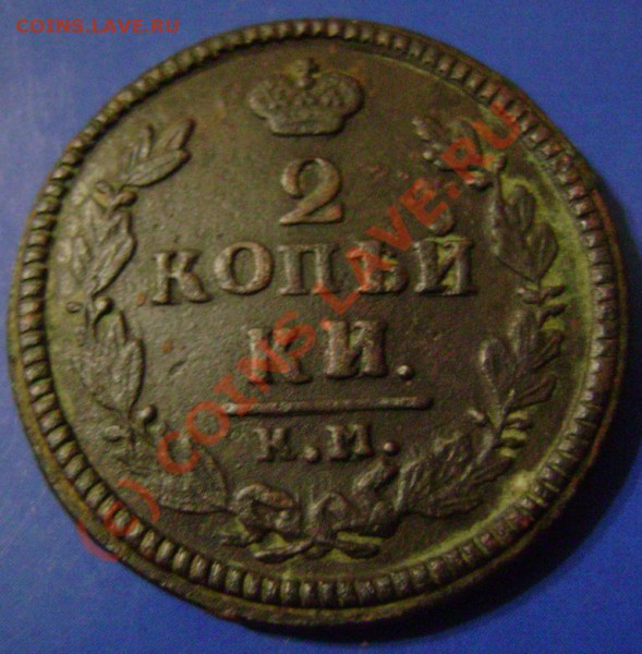 2 копейки 1826 км ам. - 26-1