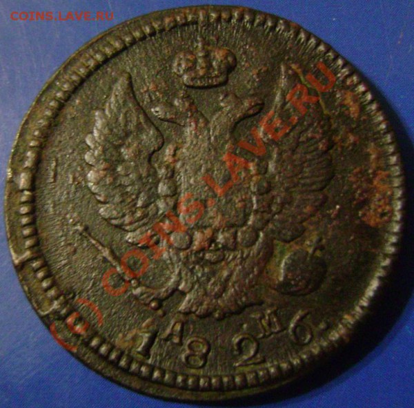 2 копейки 1826 км ам. - 26-2