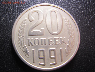 20 копеек 1991 без букв - IMG_6835