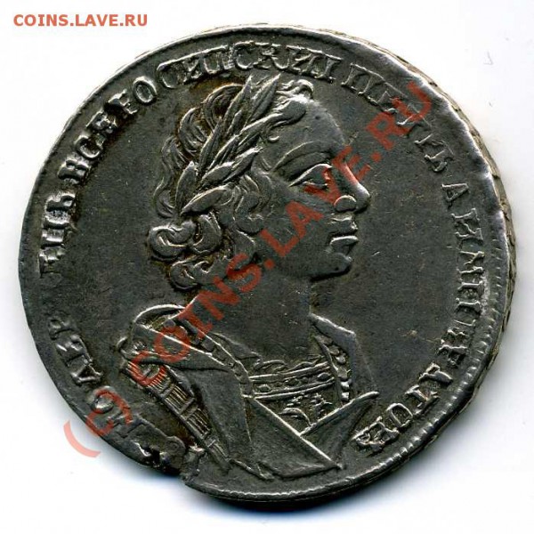 РУБЛЬ 1911г. - 1725-1