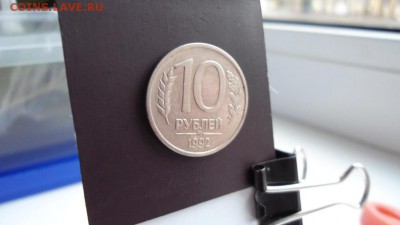 10 руб 1992 года ммд магнитная Оценка - DSC05275.JPG