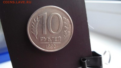 10 руб 1992 года ммд магнитная Оценка - DSC05278.JPG