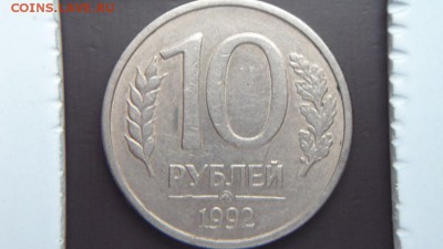 10 руб 1992 года ммд магнитная Оценка - DSC05279.JPG