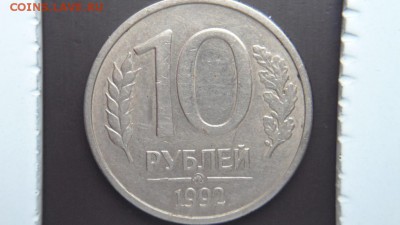 10 руб 1992 года ммд магнитная Оценка - DSC05285.JPG