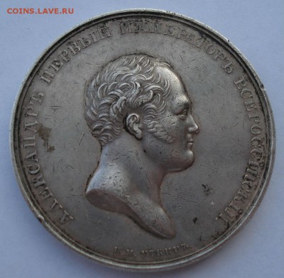 Благодарная Россия 30 августа 1834г медаль Александр первый - DSC06699.JPG