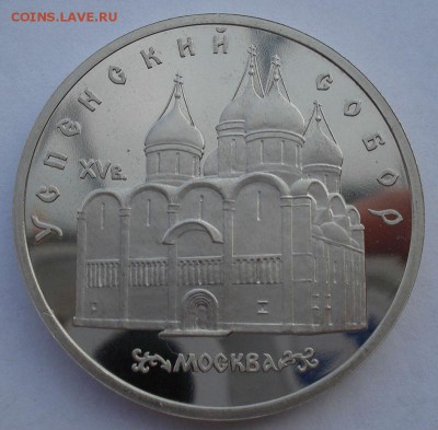 5 рублей 1990 Успенский собор СССР пруф до 22:00 25.11.14 - DSC06684.JPG