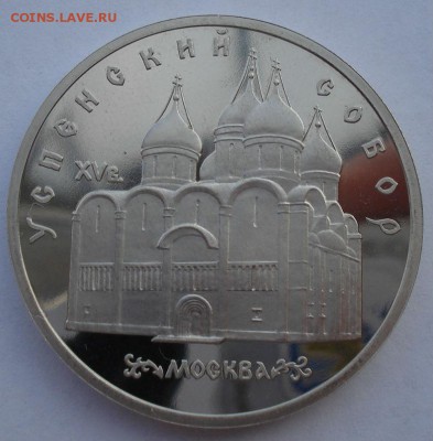 5 рублей 1990 Успенский собор СССР пруф до 22:00 25.11.14 - DSC06681.JPG