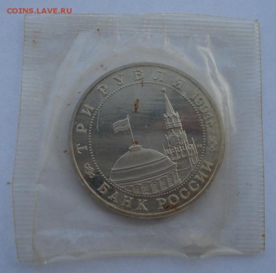 3 рубля Партизаны 1994 запайка до 22:00 25.11.14 - DSC06639.JPG