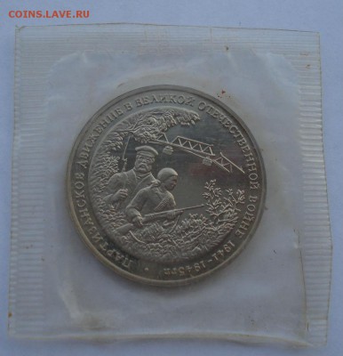 3 рубля Партизаны 1994 запайка до 22:00 25.11.14 - DSC06637.JPG
