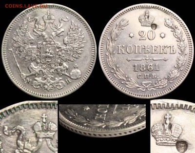20 копеек 1861 СПБ-МИ - 20 копеек 1861 СПБ-МИ