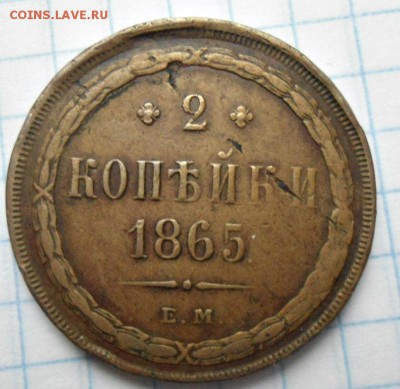 2 копейки 1862 и 1865 год - DSC03177.JPG