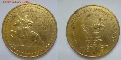 ДК Монголия 1 тугрик Всадник (50 лет) 25.11 22.00 - P1090585.JPG