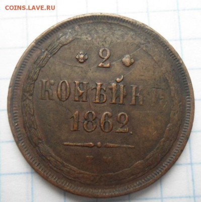 2 копейки 1862 и 1865 год - DSC03179.JPG