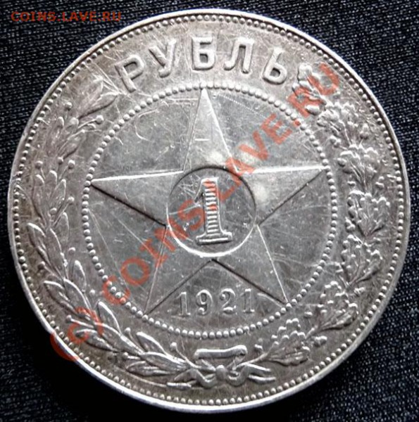 РУБЛЬ 1921 АГ (1) оценка. - P1030450.JPG