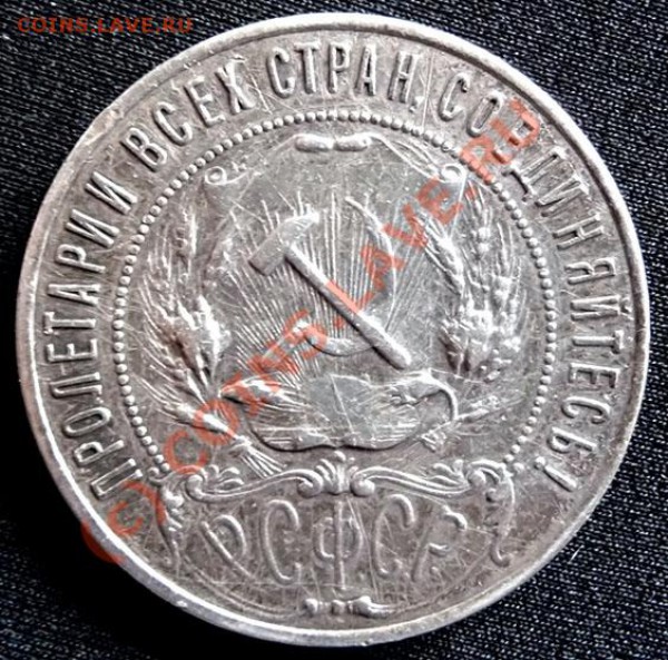 РУБЛЬ 1921 АГ (1) оценка. - P1030451.JPG
