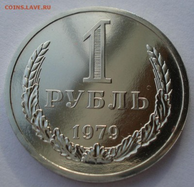 1 рубль 1979 UNC СССР из набора до 22:00 25.11.14 - DSC06283.JPG