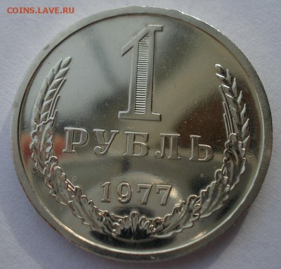 1 рубль 1977 UNC СССР №2 из набора до 22:00 25.11.14 - DSC06270.JPG