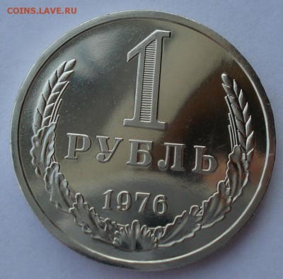 1 рубль 1976 UNC СССР из набора до 22:00 25.11.14 - DSC06561.JPG
