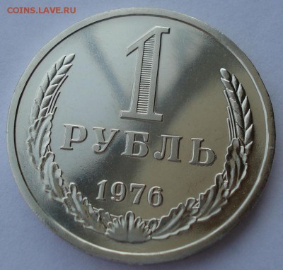 1 рубль 1976 UNC СССР из набора до 22:00 25.11.14 - DSC06559.JPG
