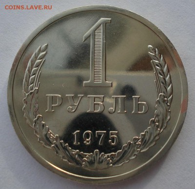 1 рубль 1975 UNC СССР из набора до 22:00 25.11.14 - DSC06247.JPG