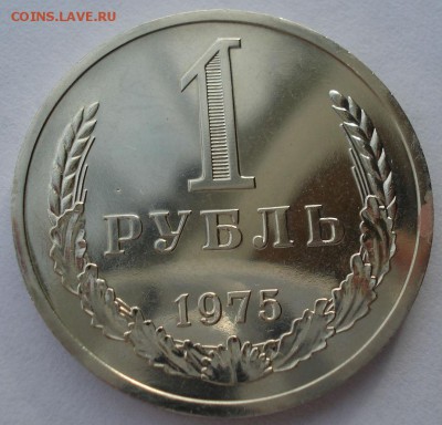 1 рубль 1975 UNC СССР из набора до 22:00 25.11.14 - DSC06246.JPG