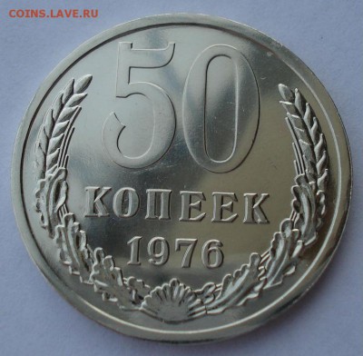 50 копеек 1976 UNC СССР из набора до 22:00 25.11.14 - DSC06547.JPG