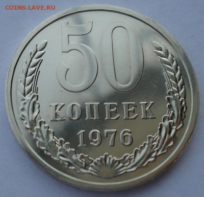 50 копеек 1976 UNC СССР из набора до 22:00 25.11.14 - DSC06544.JPG