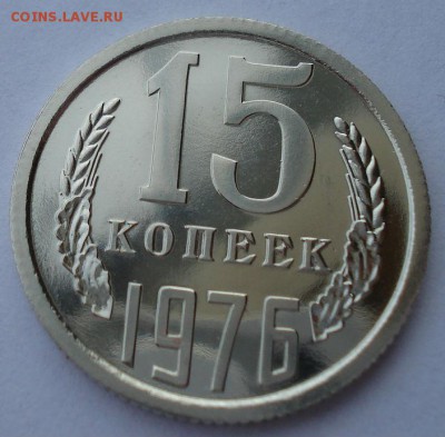 15 копеек 1976 UNC СССР из набора до 22:00 25.11.14 - DSC06519.JPG