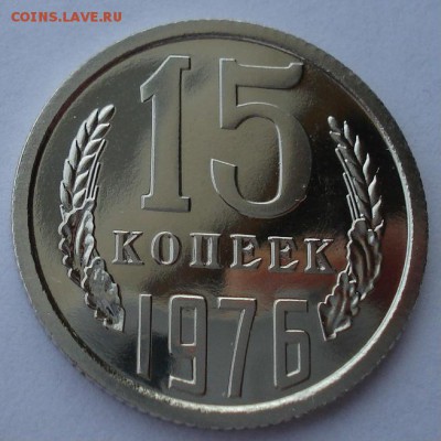 15 копеек 1976 UNC СССР из набора до 22:00 25.11.14 - DSC06518.JPG