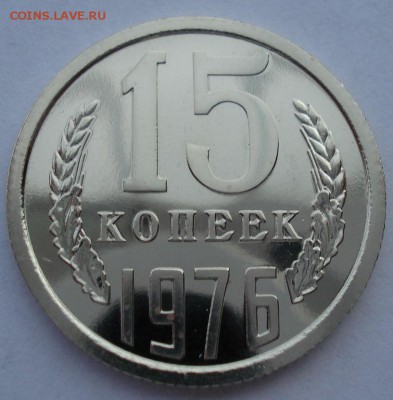 15 копеек 1976 UNC СССР из набора до 22:00 25.11.14 - DSC06513.JPG
