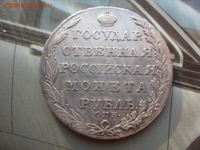 1 рубль 1804 - до 24.11.2014 в 22.00 - IMG_0350.JPG