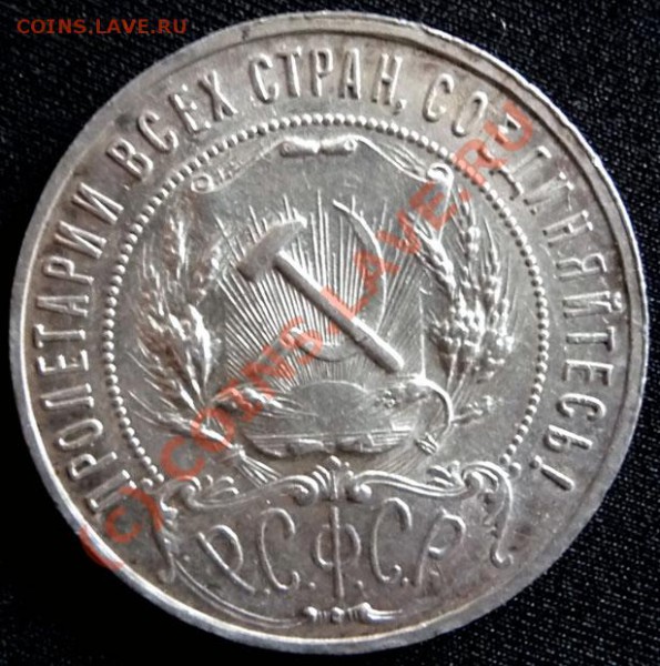 РУБЛЬ 1921 АГ (2) оценка. - P1030453.JPG